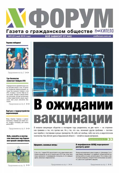 Газета «Форум» №21 - Накипіло