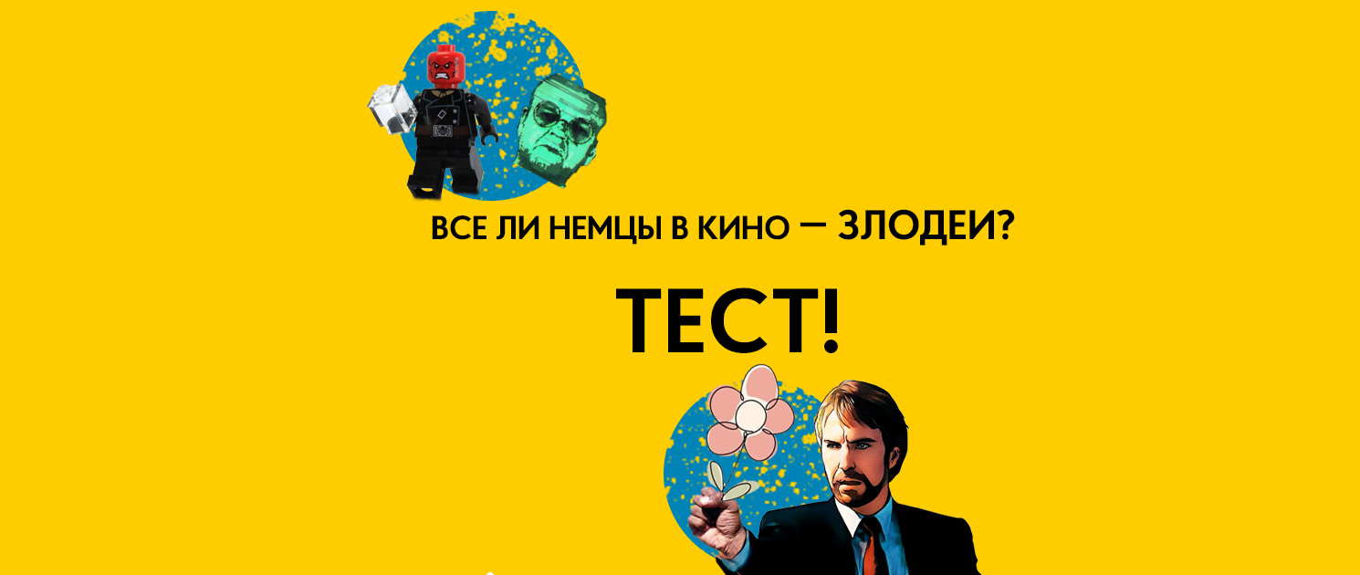 Тест на злодея